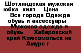 Шотландская мужская юбка (килт) › Цена ­ 2 000 - Все города Одежда, обувь и аксессуары » Мужская одежда и обувь   . Хабаровский край,Комсомольск-на-Амуре г.